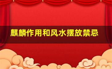 麒麟作用和风水摆放禁忌