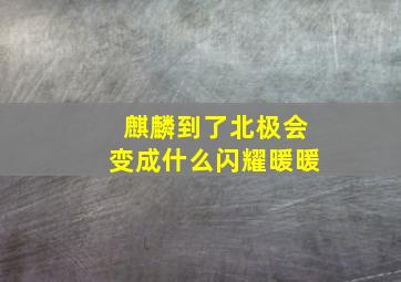 麒麟到了北极会变成什么闪耀暖暖