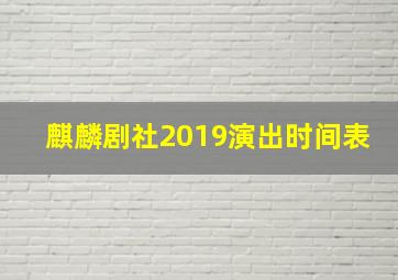 麒麟剧社2019演出时间表