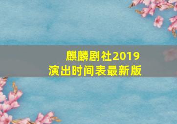 麒麟剧社2019演出时间表最新版