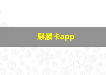 麒麟卡app