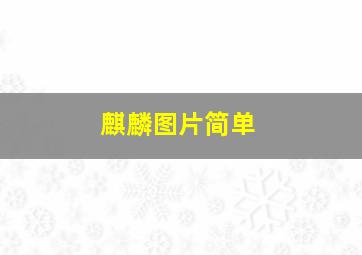 麒麟图片简单