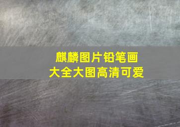 麒麟图片铅笔画大全大图高清可爱