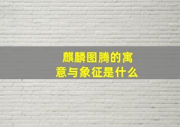 麒麟图腾的寓意与象征是什么