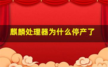 麒麟处理器为什么停产了