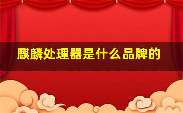 麒麟处理器是什么品牌的