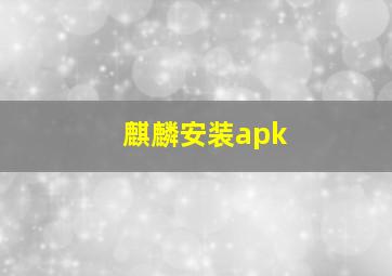 麒麟安装apk