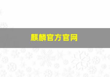 麒麟官方官网