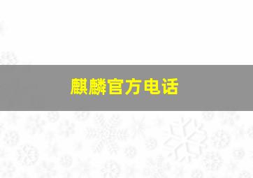 麒麟官方电话