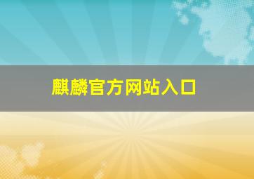 麒麟官方网站入口