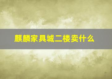 麒麟家具城二楼卖什么