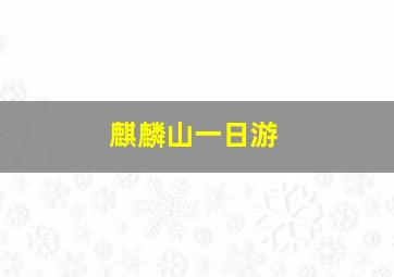 麒麟山一日游