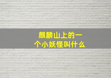 麒麟山上的一个小妖怪叫什么