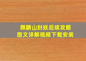 麒麟山封妖后续攻略图文详解视频下载安装