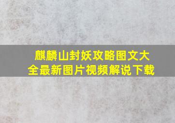 麒麟山封妖攻略图文大全最新图片视频解说下载