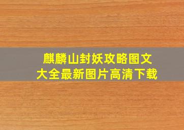 麒麟山封妖攻略图文大全最新图片高清下载