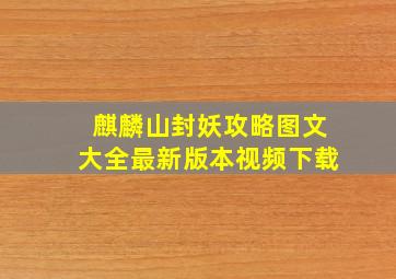 麒麟山封妖攻略图文大全最新版本视频下载