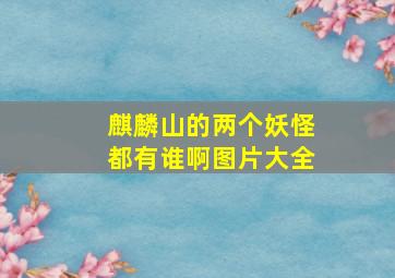 麒麟山的两个妖怪都有谁啊图片大全