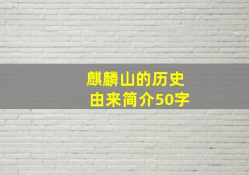 麒麟山的历史由来简介50字