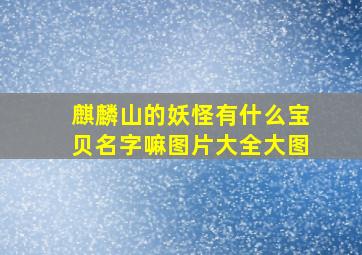 麒麟山的妖怪有什么宝贝名字嘛图片大全大图