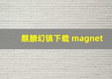 麒麟幻镇下载 magnet