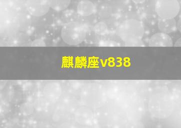 麒麟座v838