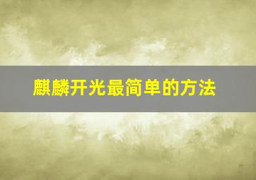 麒麟开光最简单的方法