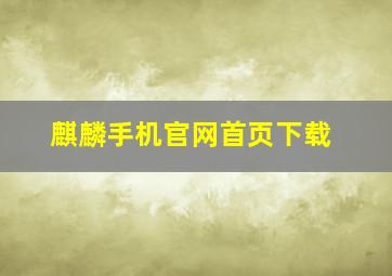 麒麟手机官网首页下载