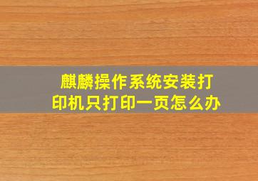 麒麟操作系统安装打印机只打印一页怎么办