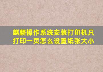 麒麟操作系统安装打印机只打印一页怎么设置纸张大小