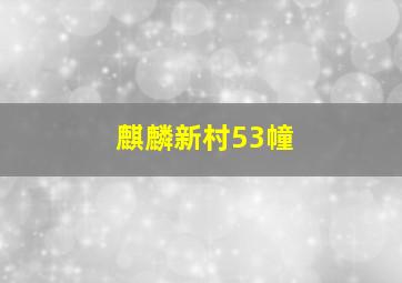 麒麟新村53幢