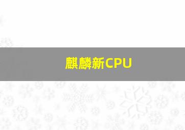 麒麟新CPU