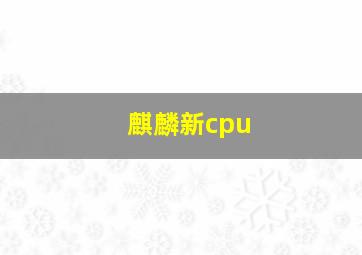 麒麟新cpu