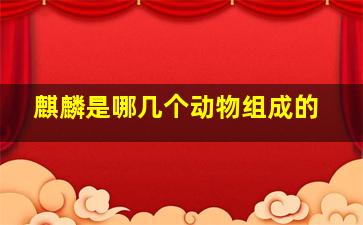 麒麟是哪几个动物组成的