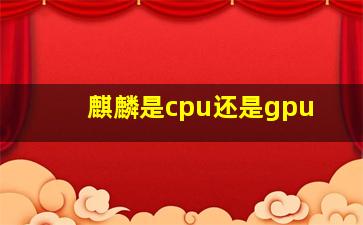 麒麟是cpu还是gpu