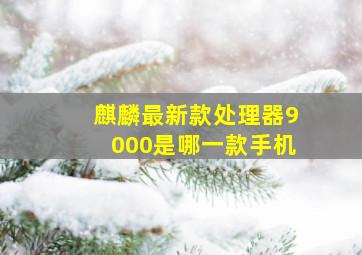 麒麟最新款处理器9000是哪一款手机