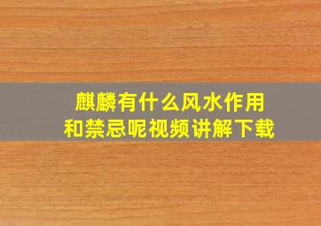 麒麟有什么风水作用和禁忌呢视频讲解下载