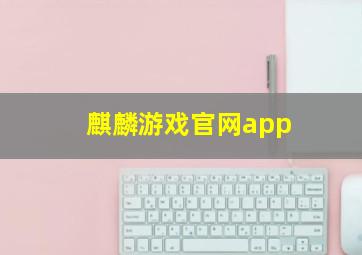 麒麟游戏官网app