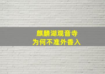 麒麟湖观音寺为何不准外香入