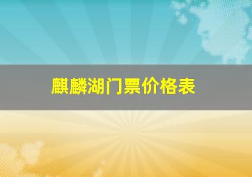 麒麟湖门票价格表