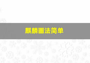 麒麟画法简单