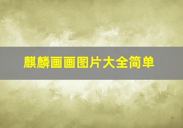 麒麟画画图片大全简单