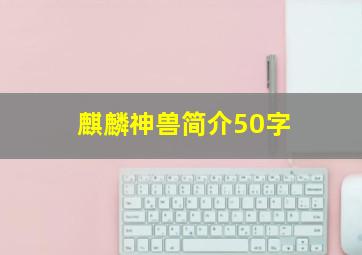 麒麟神兽简介50字