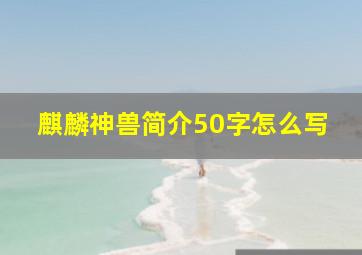 麒麟神兽简介50字怎么写