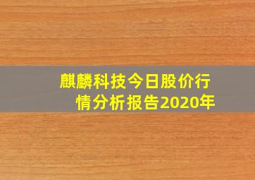 麒麟科技今日股价行情分析报告2020年