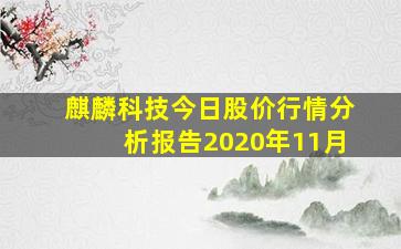 麒麟科技今日股价行情分析报告2020年11月