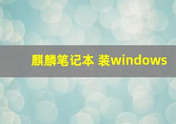 麒麟笔记本 装windows