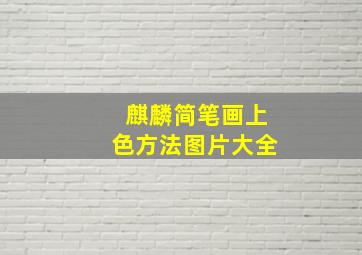 麒麟简笔画上色方法图片大全