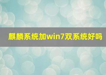 麒麟系统加win7双系统好吗