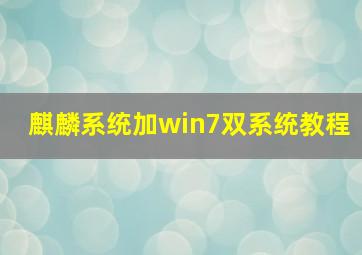 麒麟系统加win7双系统教程